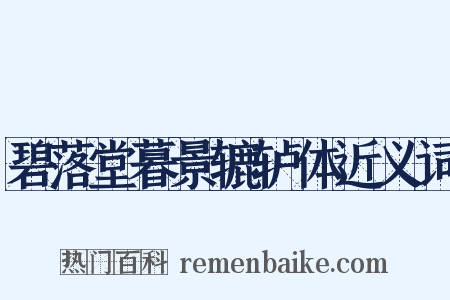 碧落堂暮景辘轳体近义词是什么意思的图片